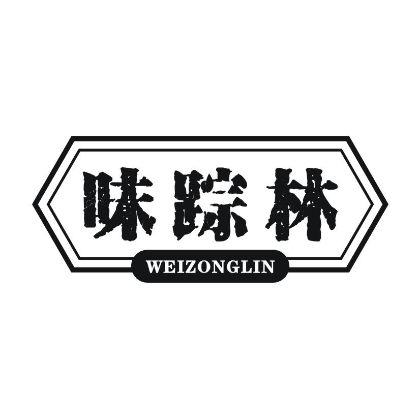 味踪林