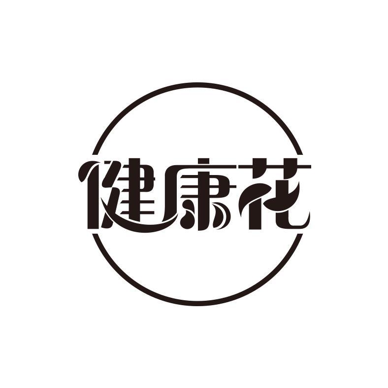 健康花