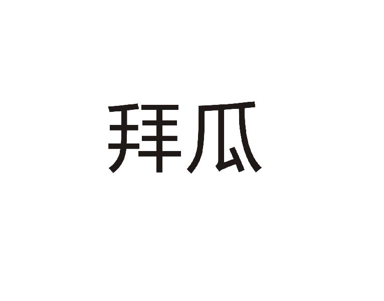 拜瓜