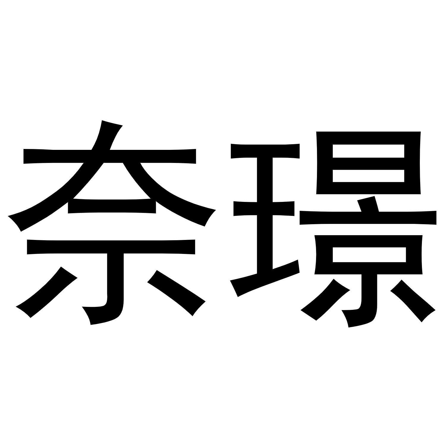 奈璟