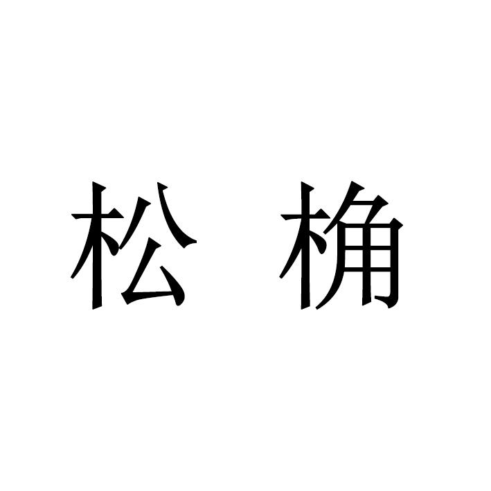 松桷