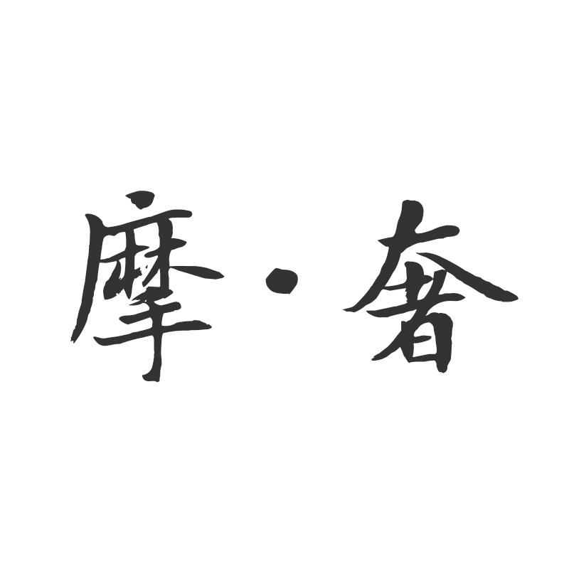 摩·奢