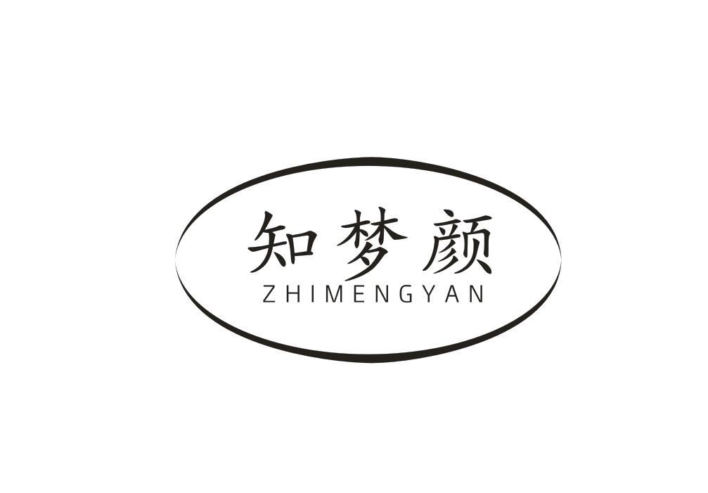 知梦颜