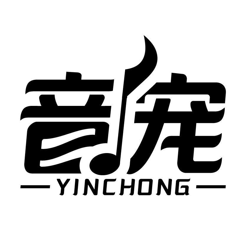音宠