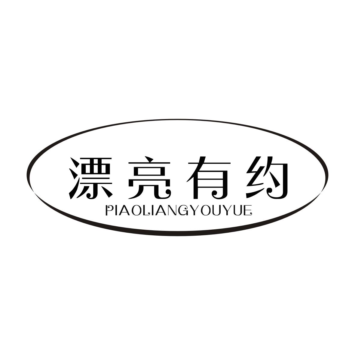 漂亮有约PIAOLIANGYOUYUE