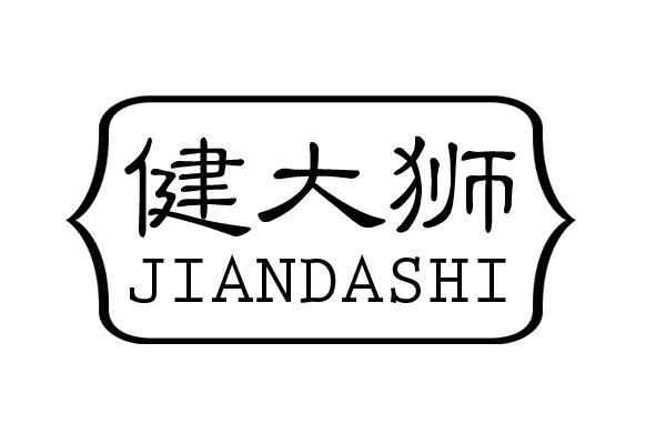 健大狮