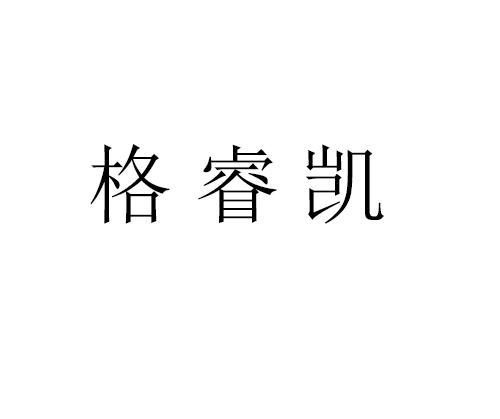 格睿凯