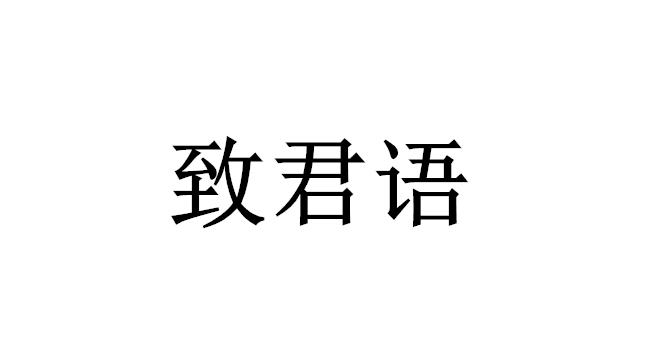 致君语