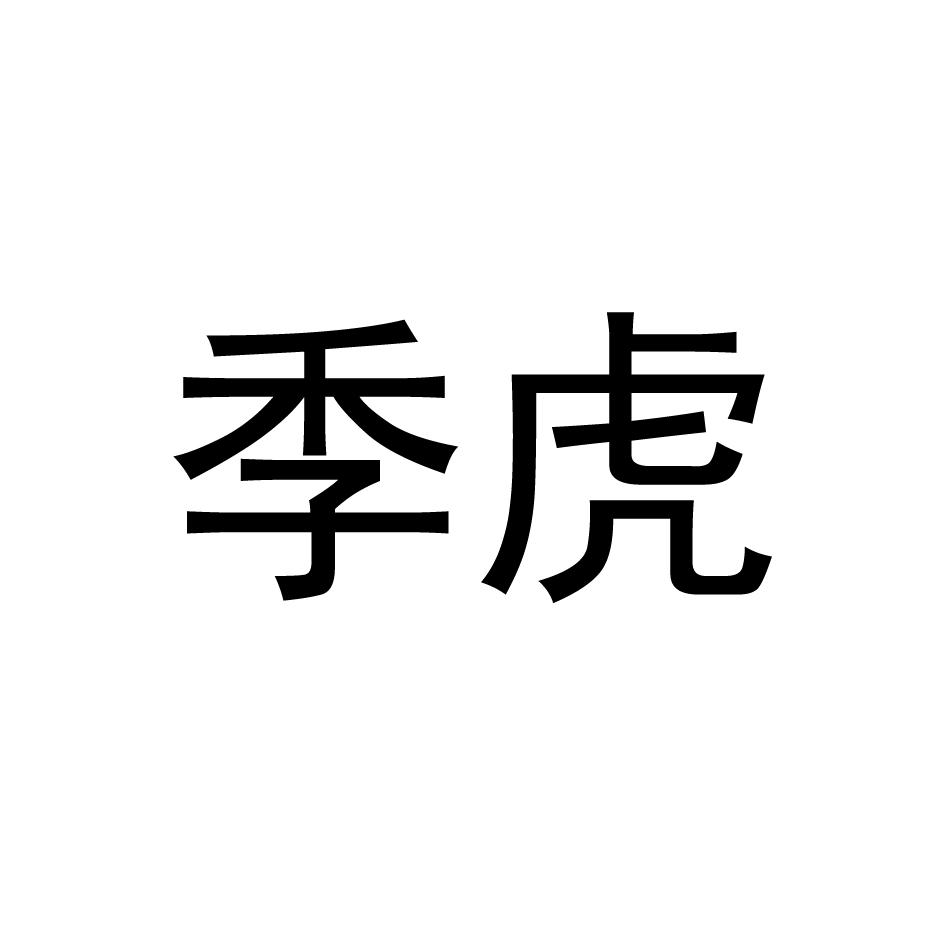 季虎