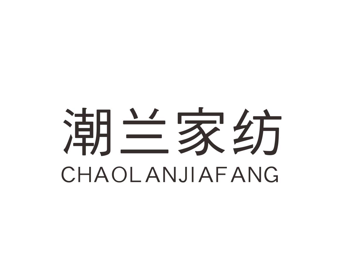 潮兰家纺