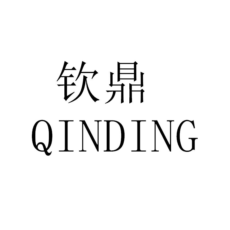 钦鼎