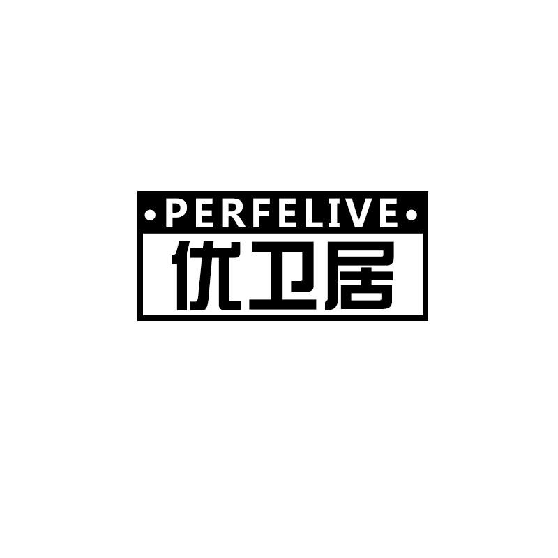 优卫居
perfelive