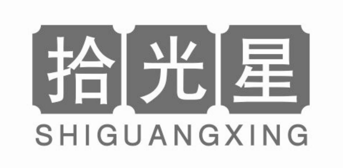 拾光星 SHIGUANGXING