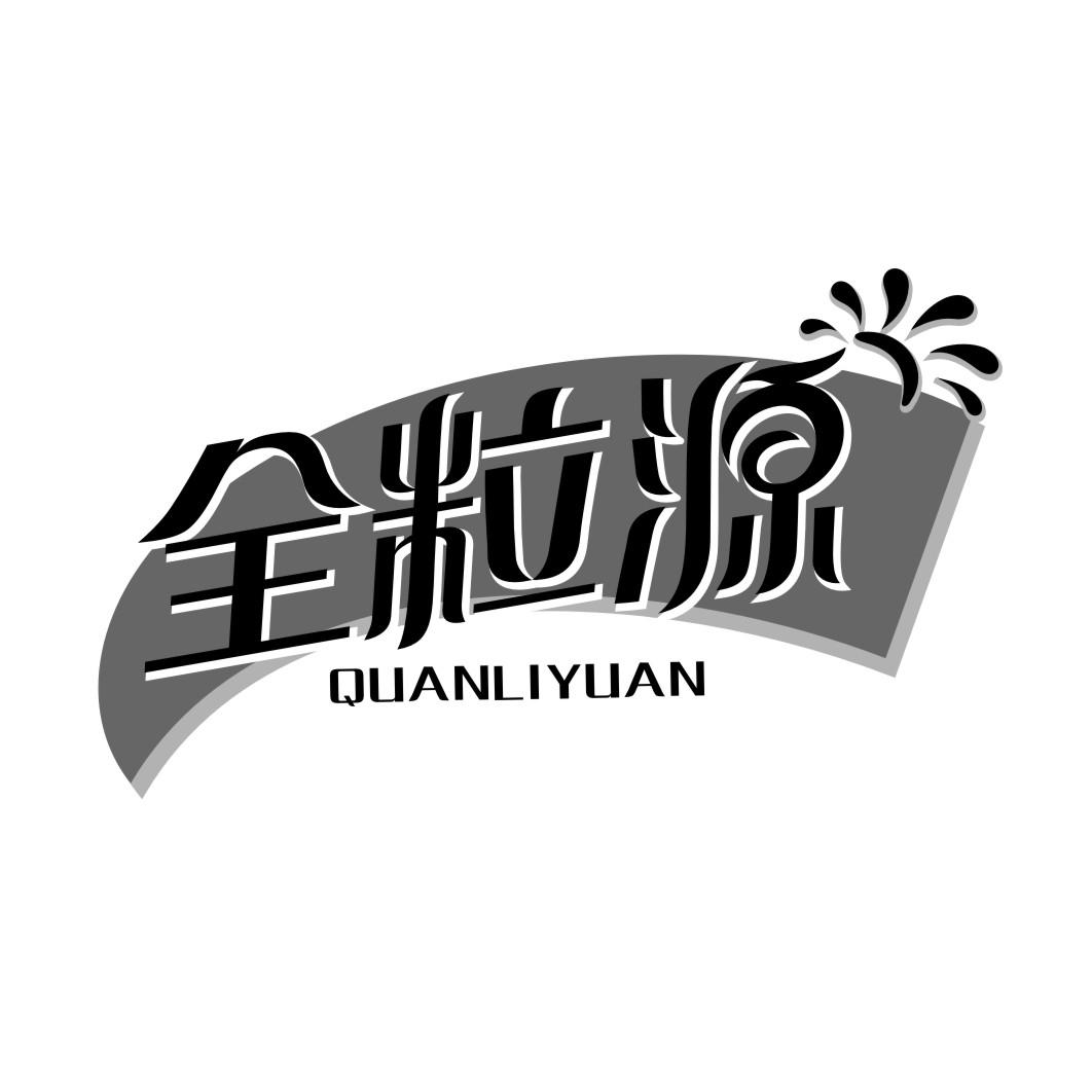 全粒源QUANLIYUAN
