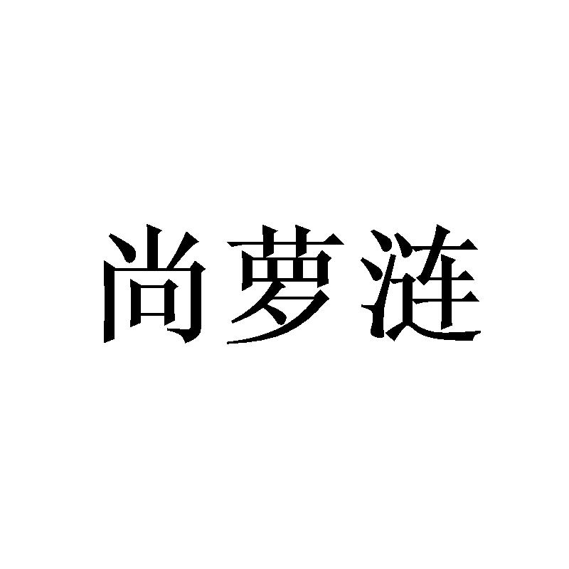 尚萝涟