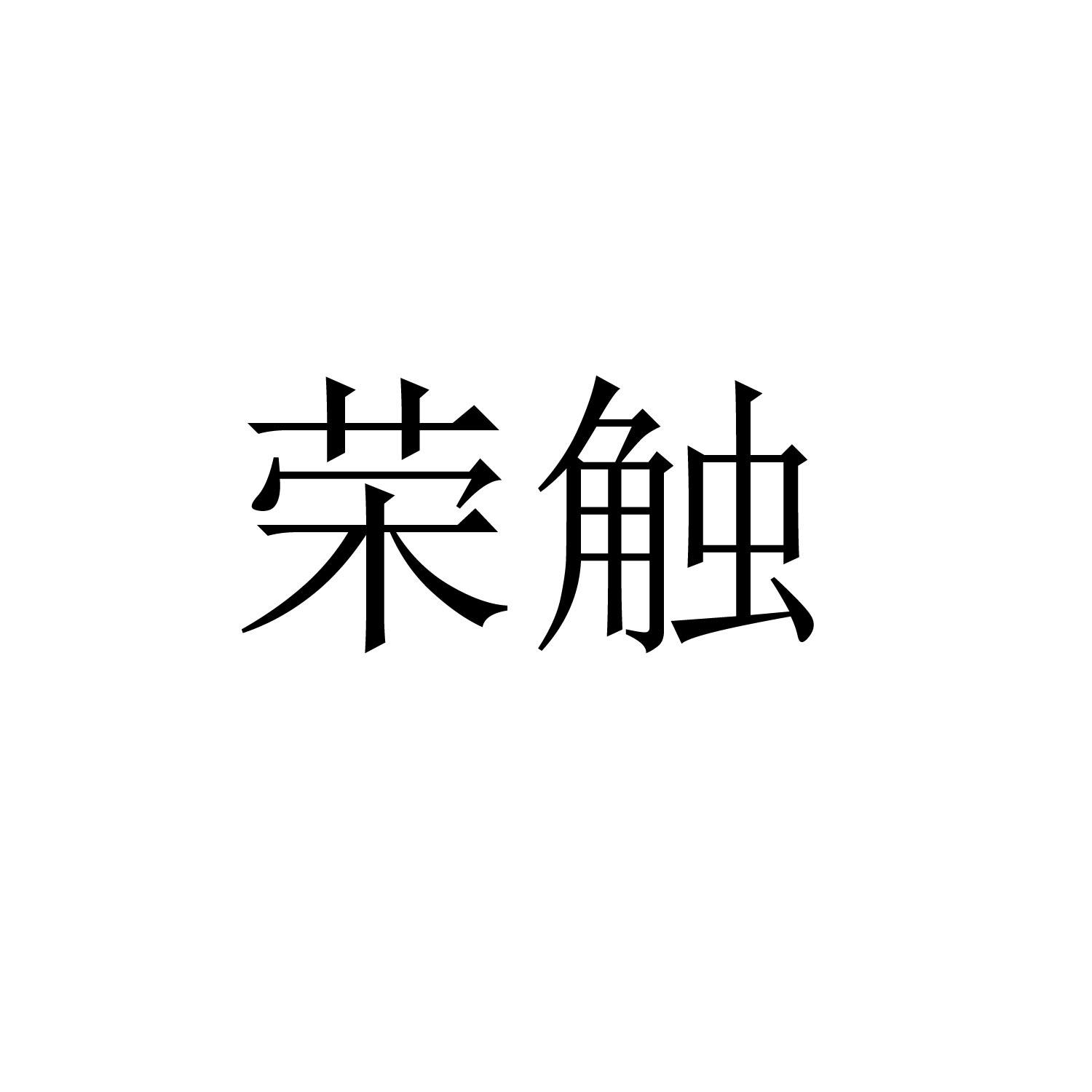 荣触