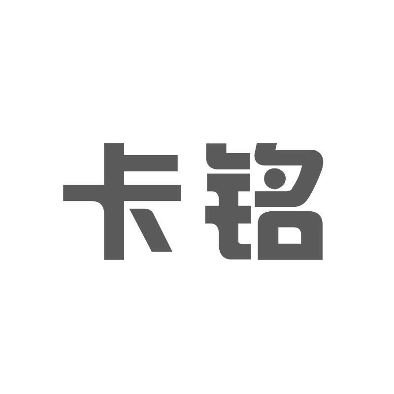 卡铭