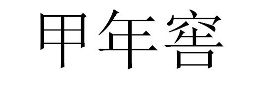 甲年窖