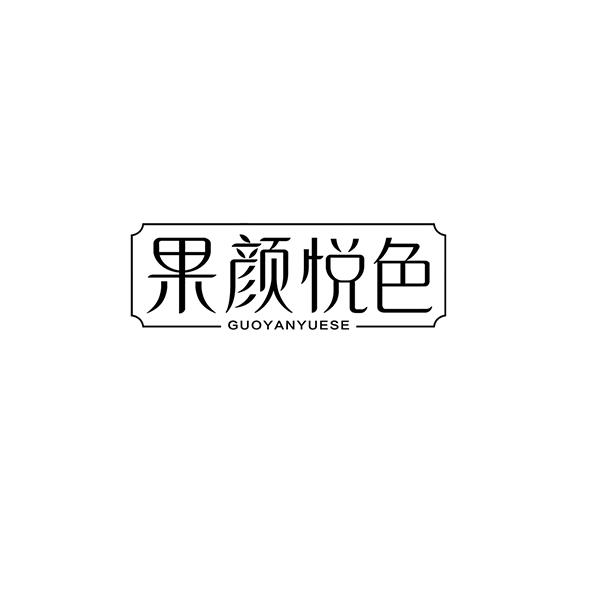 果颜悦色