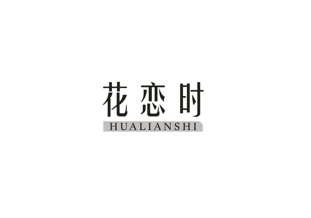 花恋时