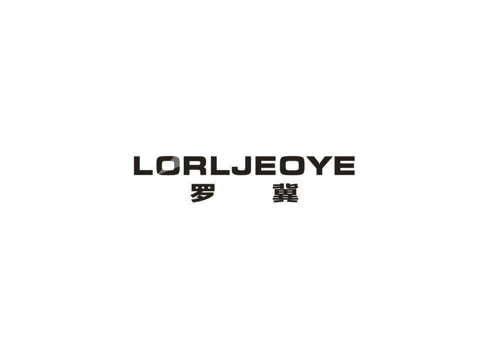 罗冀