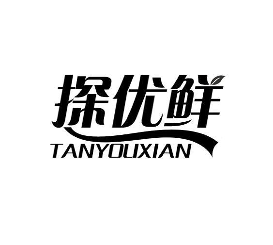 探优鲜