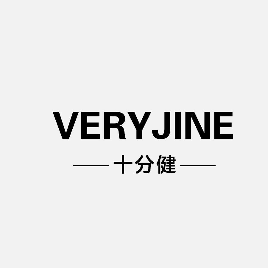 十分健VERYJINE