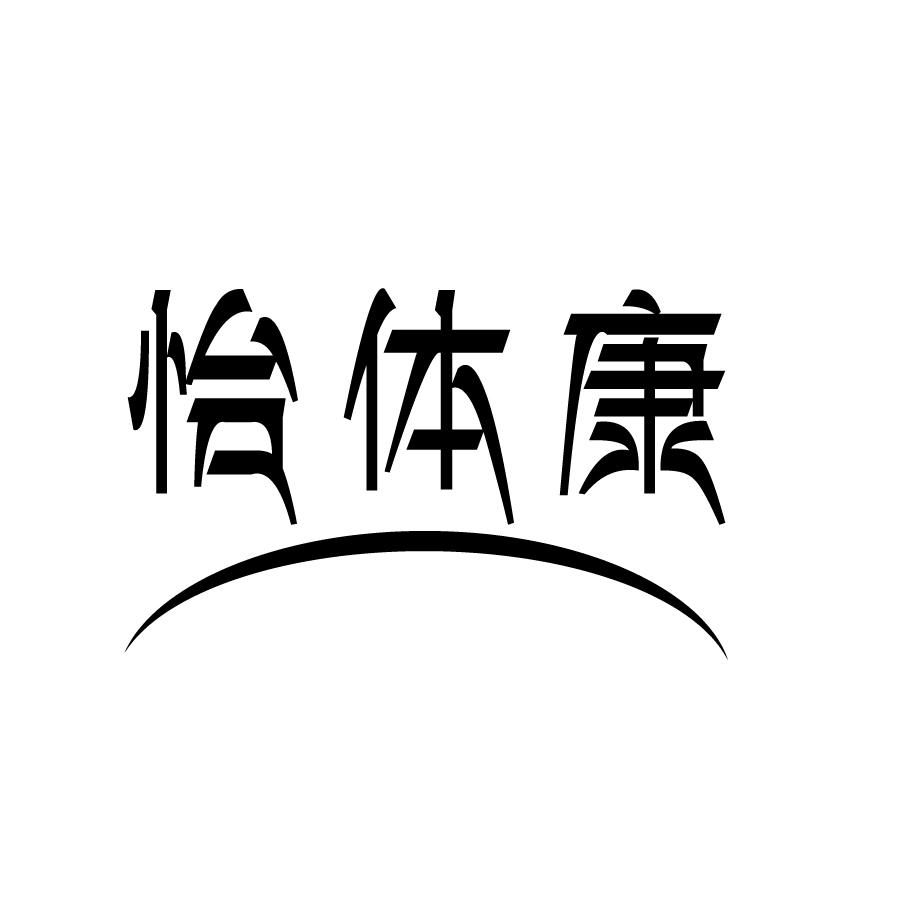 怡体康