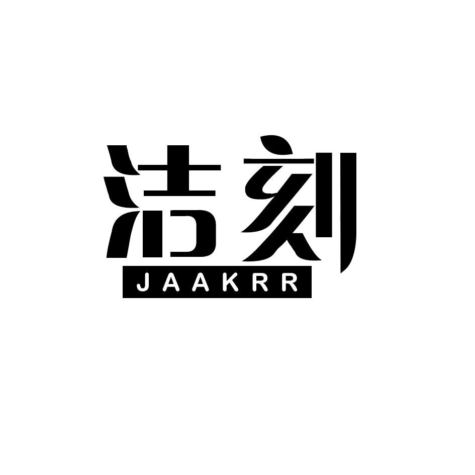洁刻