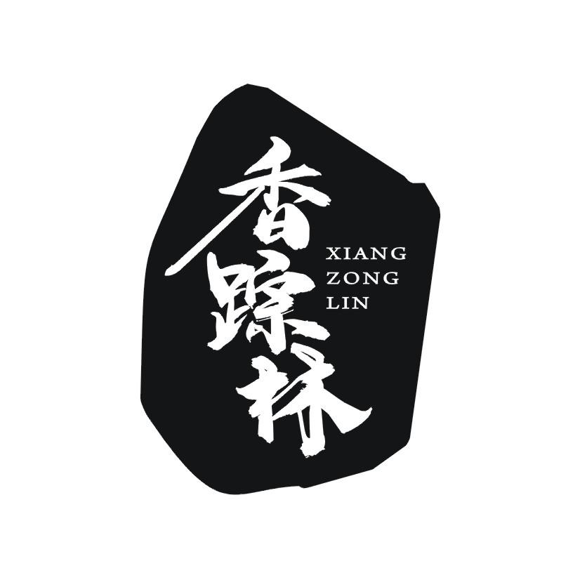 香踪林