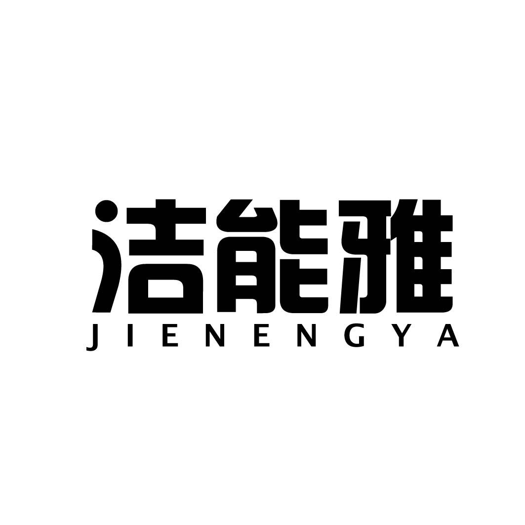 洁能雅
