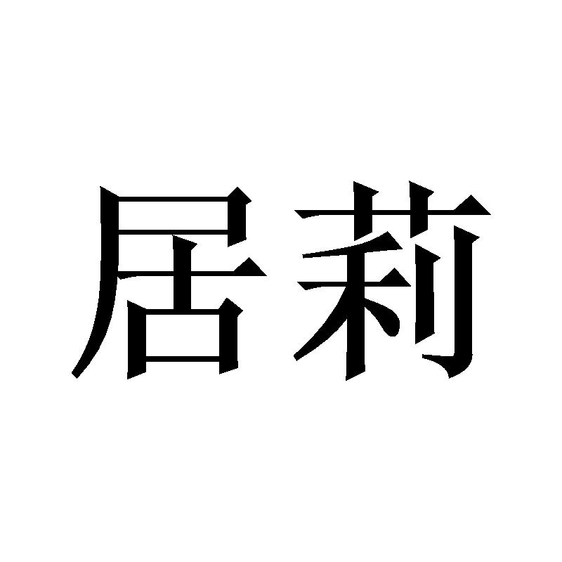 居莉