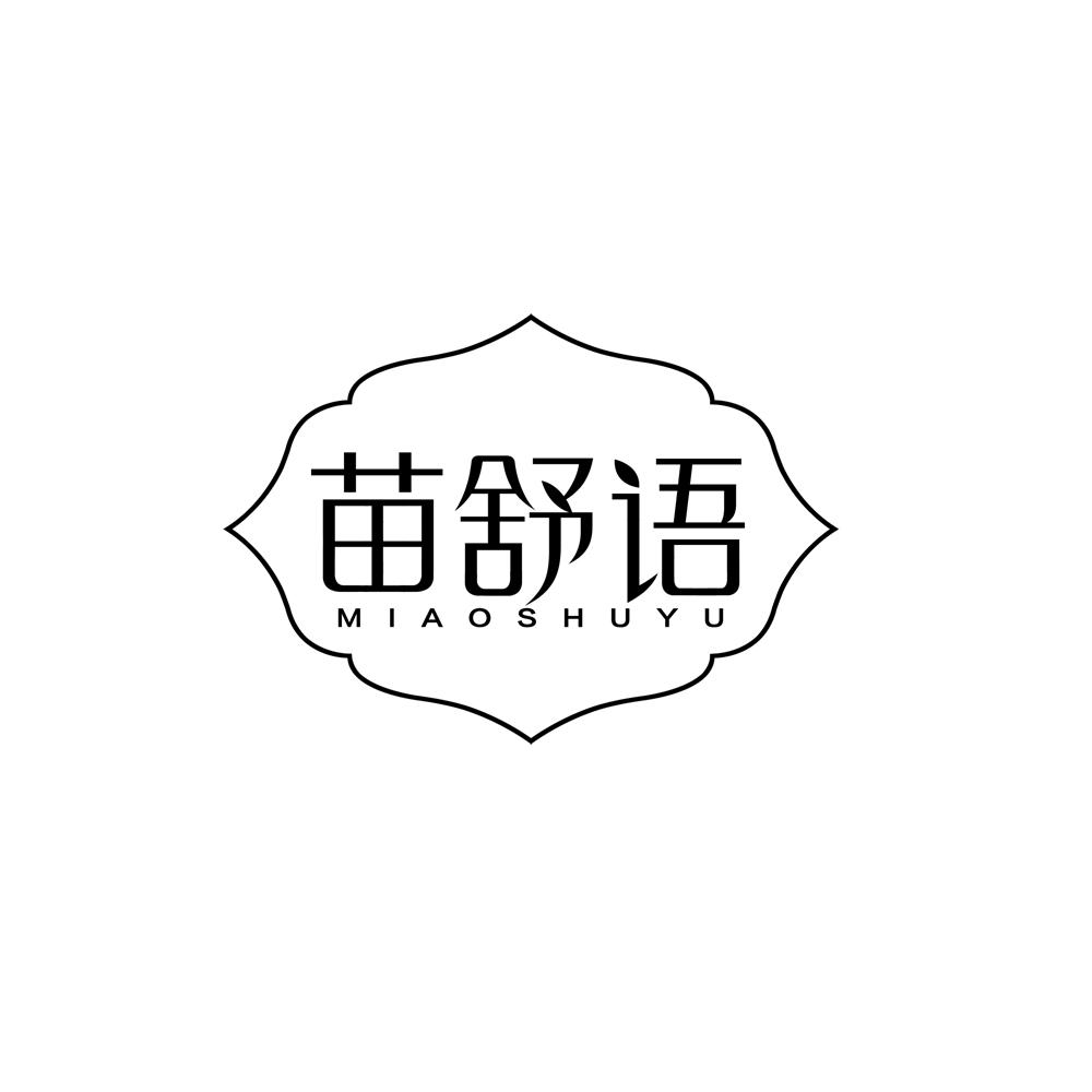 苗舒语
