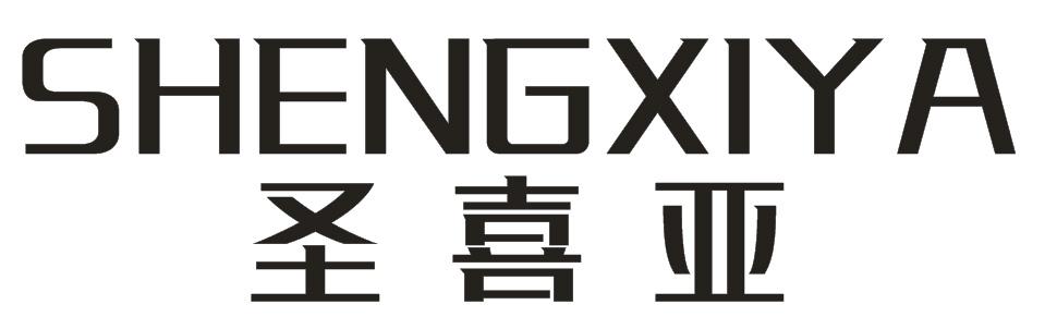 圣喜亚