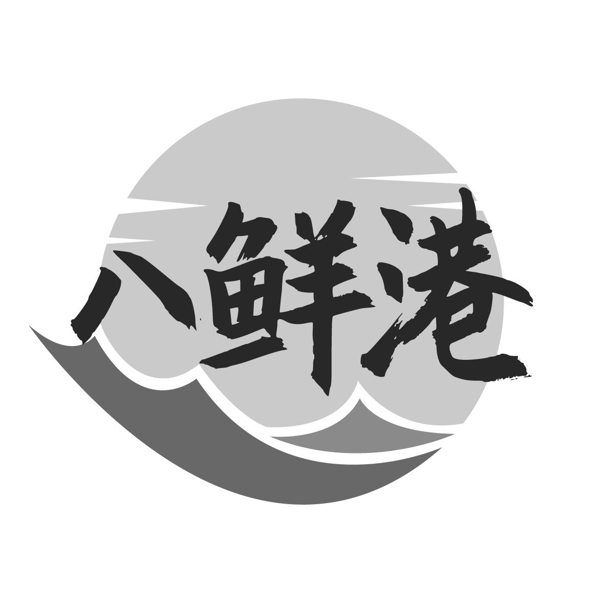 八鲜港
