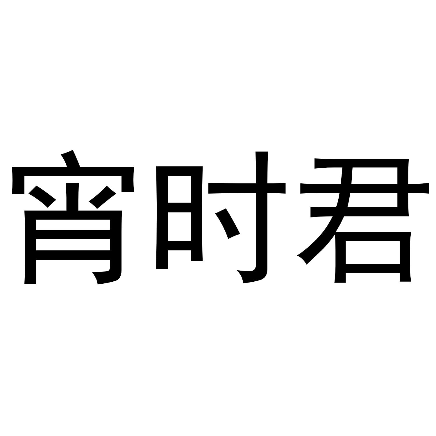 宵时君