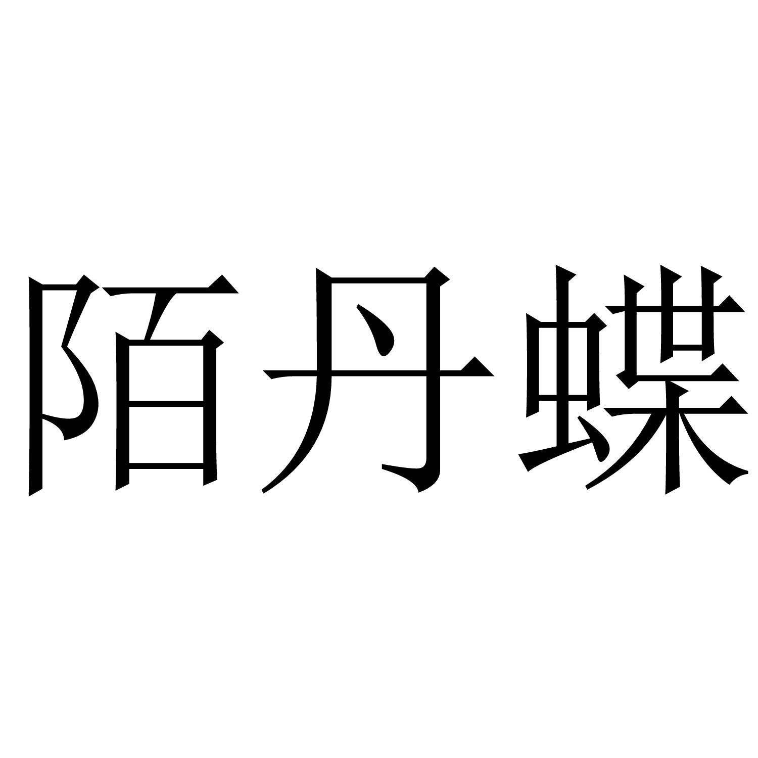陌丹蝶