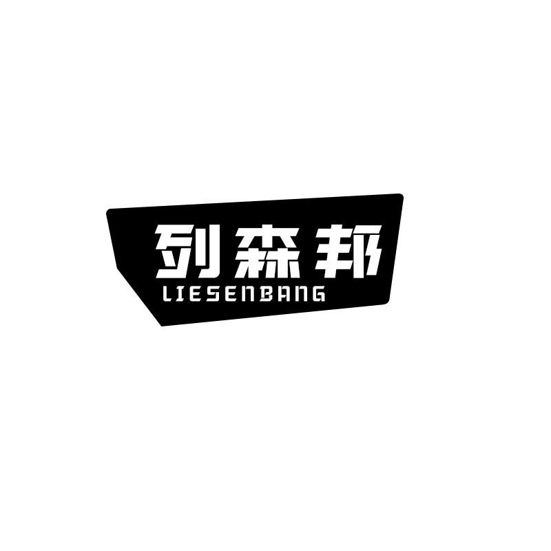 列森邦