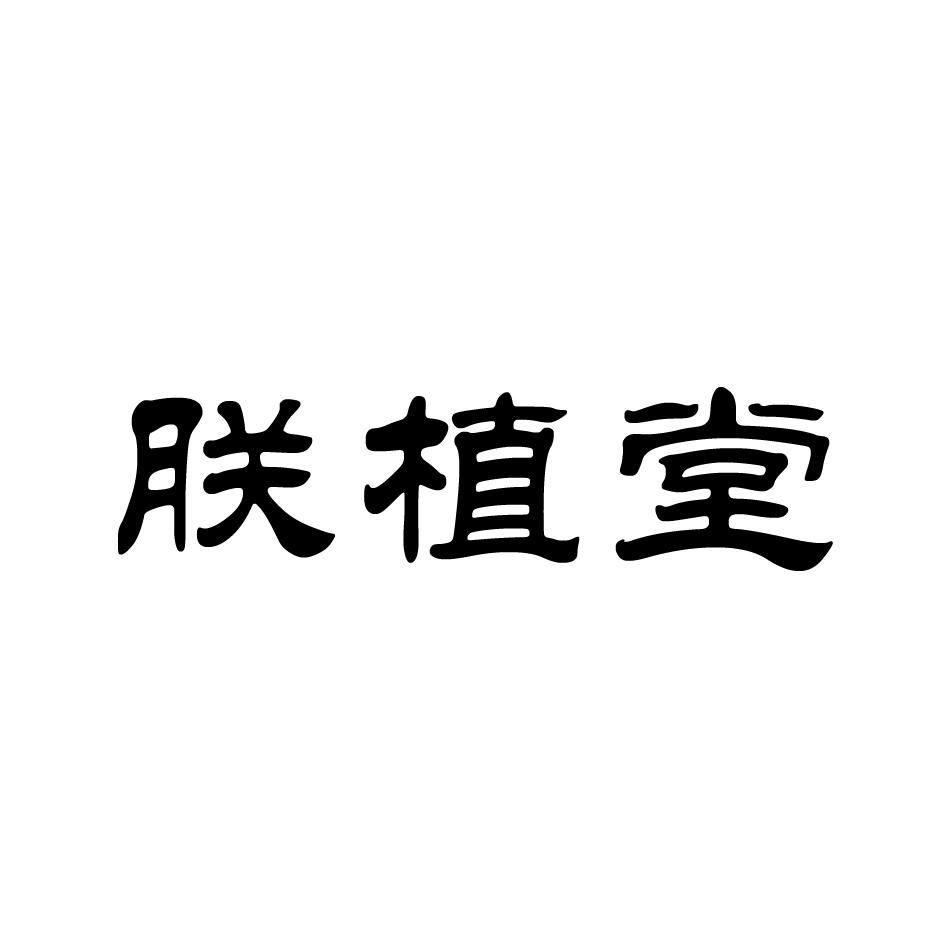 朕植堂
