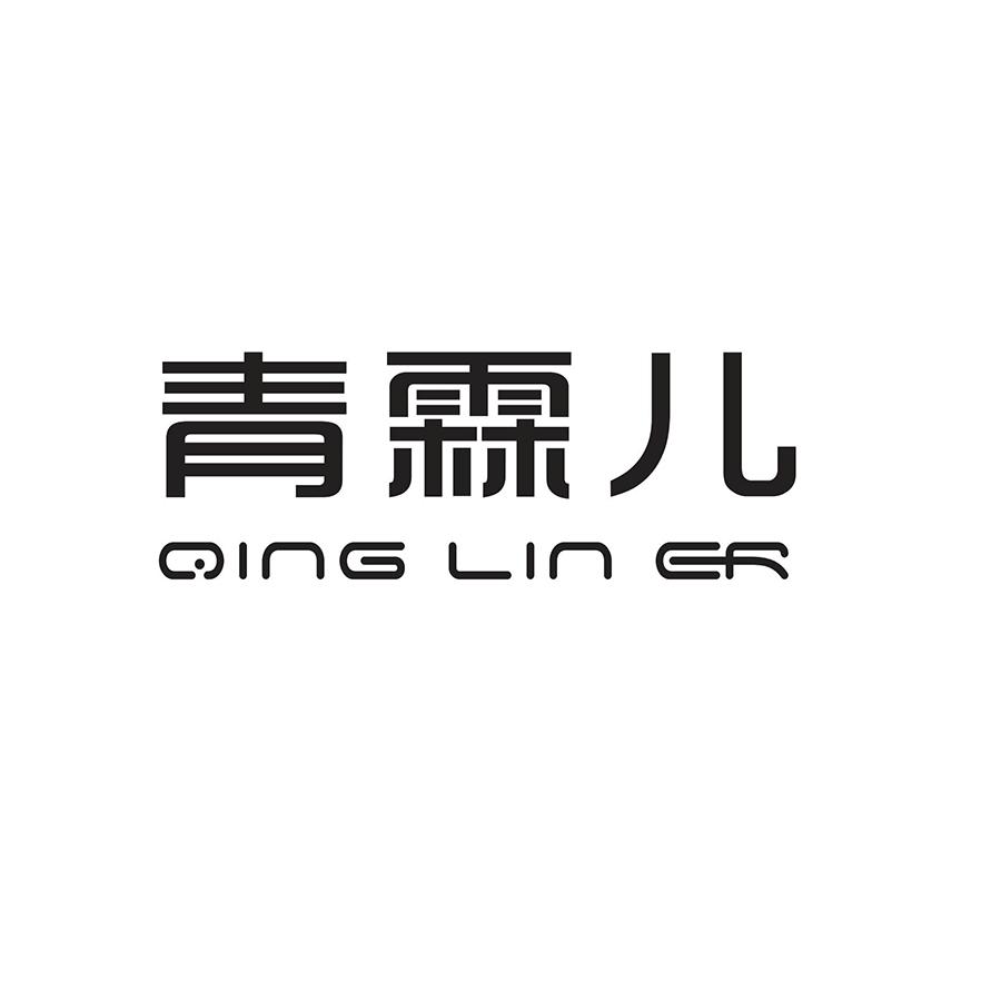 青霖儿