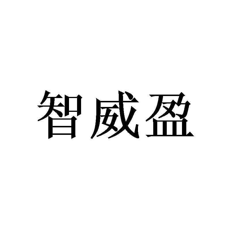 智威盈