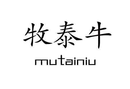 牧泰牛