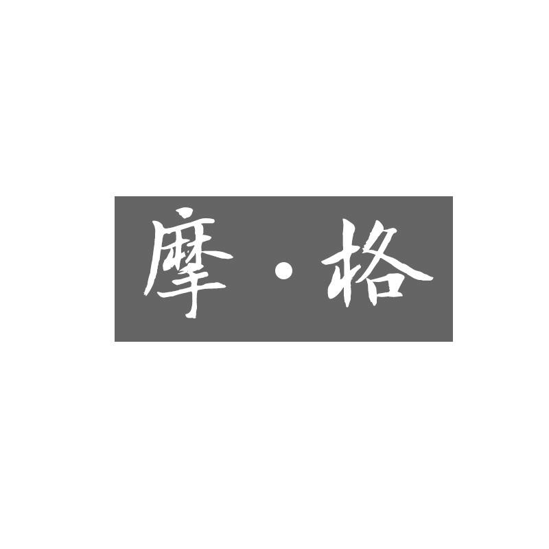 摩·格