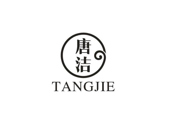 唐洁