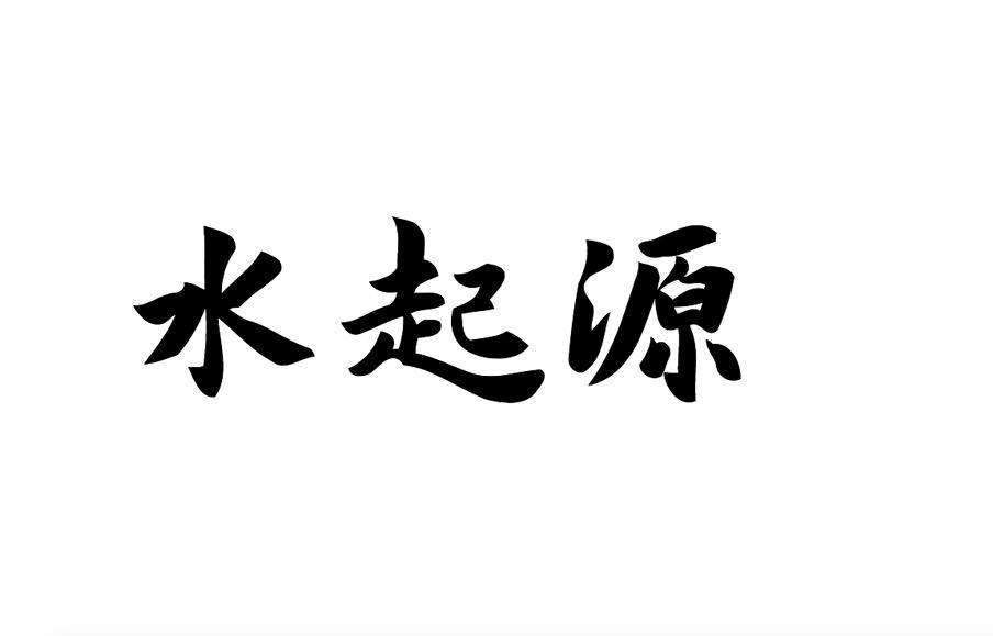 水起源