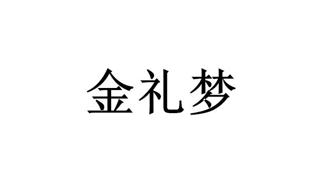 金礼梦