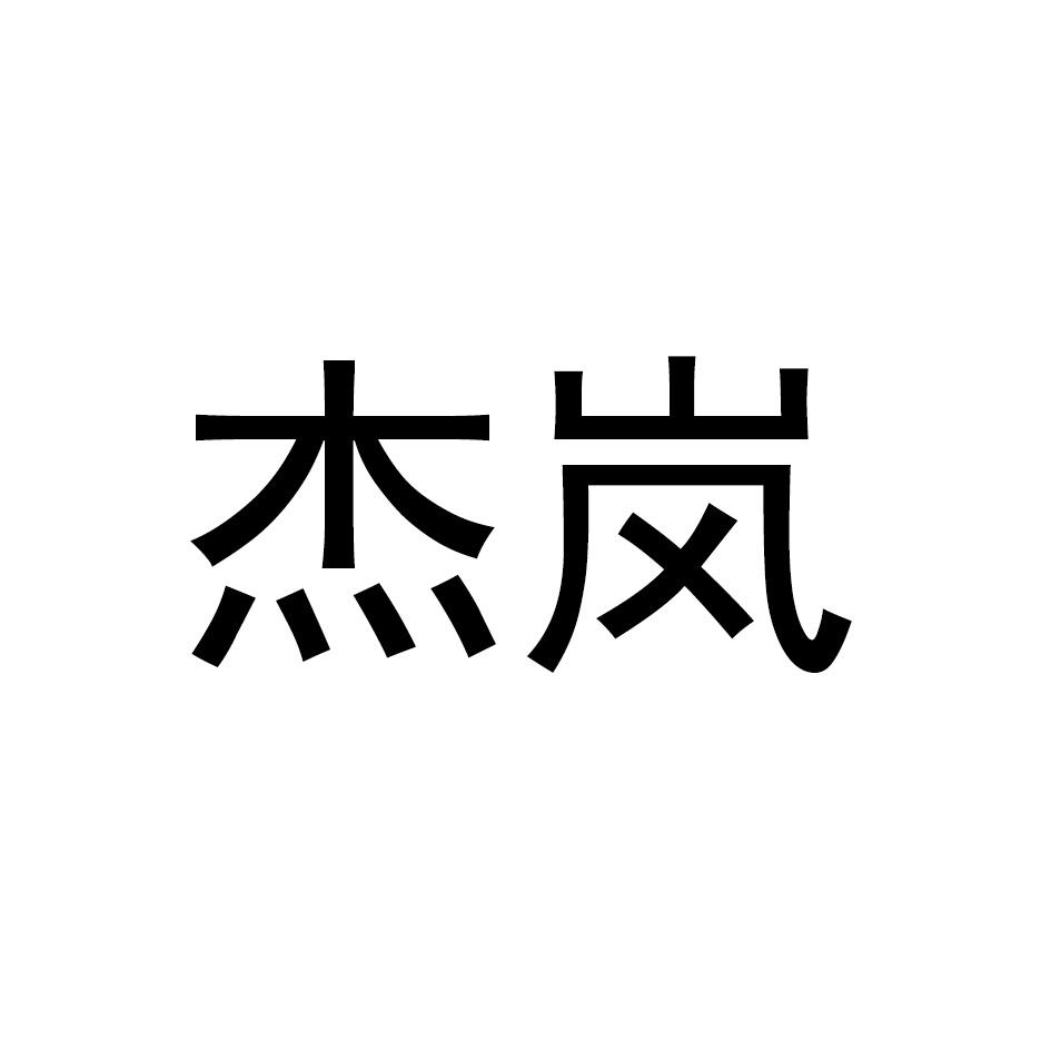 杰岚