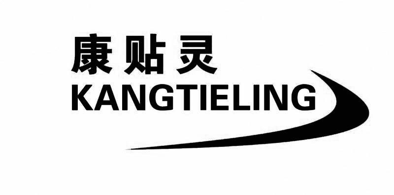 康贴灵