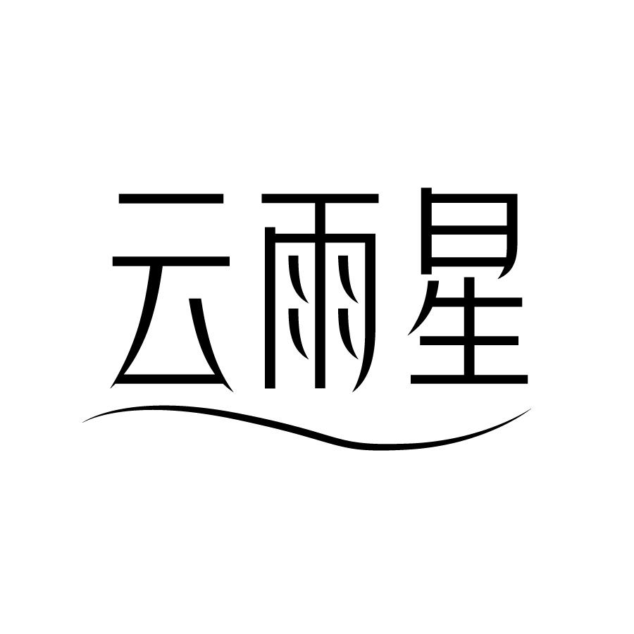 云雨星