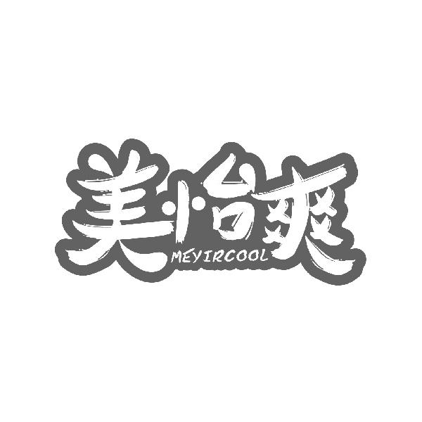 美怡爽
MEYIRCOOL
